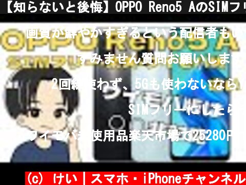 【知らないと後悔】OPPO Reno5 AのSIMフリー・楽天モバイル・ワイモバイル版の違いを解説！特にワイモバ版は注意が必要  (c) けい｜スマホ・iPhoneチャンネル